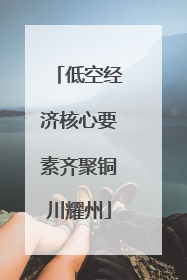 低空经济核心要素齐聚铜川耀州