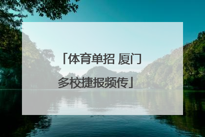 体育单招 厦门多校捷报频传