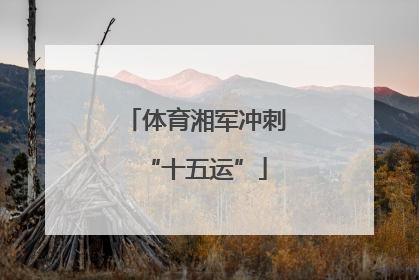 体育湘军冲刺“十五运”