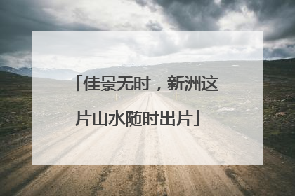 佳景无时，新洲这片山水随时出片