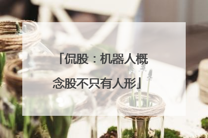 侃股：机器人概念股不只有人形