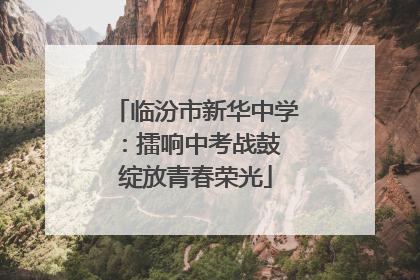 临汾市新华中学：擂响中考战鼓 绽放青春荣光