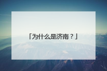 为什么是济南？