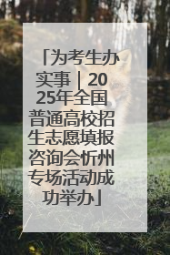 为考生办实事｜2025年全国普通高校招生志愿填报咨询会忻州专场活动成功举办