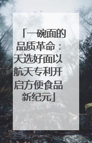 一碗面的品质革命：天选好面以航天专利开启方便食品新纪元