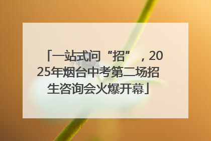 一站式问“招”，2025年烟台中考第二场招生咨询会火爆开幕