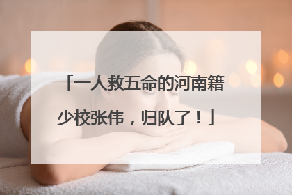 一人救五命的河南籍少校张伟，归队了！