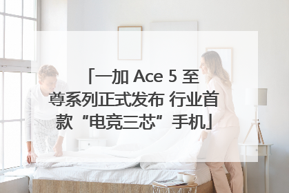 一加 Ace 5 至尊系列正式发布 行业首款“电竞三芯”手机