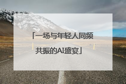 一场与年轻人同频共振的AI盛宴