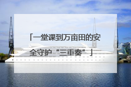 一堂课到万亩田的安全守护“三重奏”