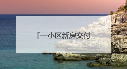 一小区新房交付不久，电梯故障频发多次困人！品牌方：验收合格