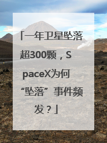 一年卫星坠落超300颗，SpaceX为何“坠落”事件频发？