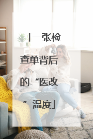 一张检查单背后的“医改”温度