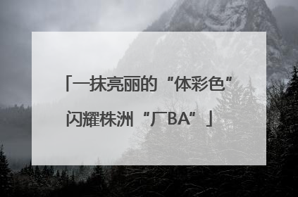 一抹亮丽的“体彩色”闪耀株洲“厂BA”
