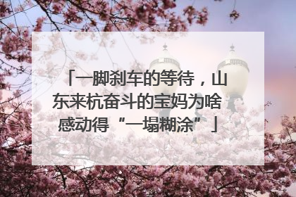一脚刹车的等待，山东来杭奋斗的宝妈为啥感动得“一塌糊涂”