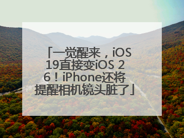一觉醒来，iOS 19直接变iOS 26！iPhone还将提醒相机镜头脏了