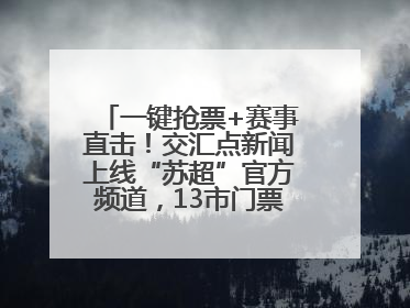 一键抢票+赛事直击！交汇点新闻上线“苏超”官方频道，13市门票、赛事尽在掌握