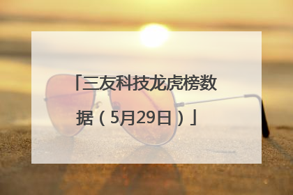 三友科技龙虎榜数据（5月29日）