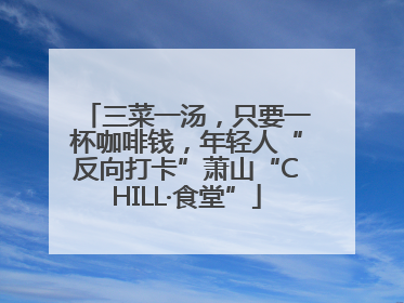 三菜一汤，只要一杯咖啡钱，年轻人“反向打卡”萧山“CHILL·食堂”