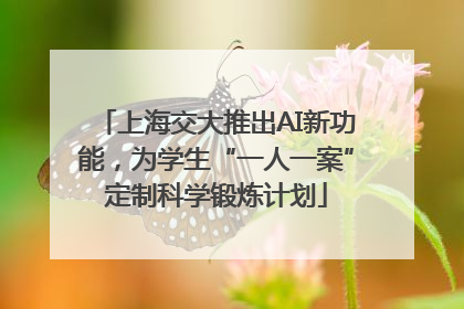 上海交大推出AI新功能，为学生“一人一案”定制科学锻炼计划