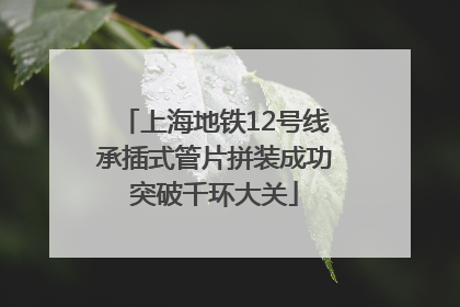 上海地铁12号线承插式管片拼装成功突破千环大关