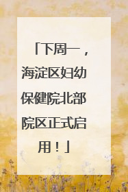 下周一，海淀区妇幼保健院北部院区正式启用！