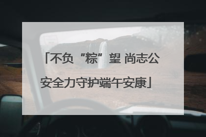 不负“粽”望 尚志公安全力守护端午安康
