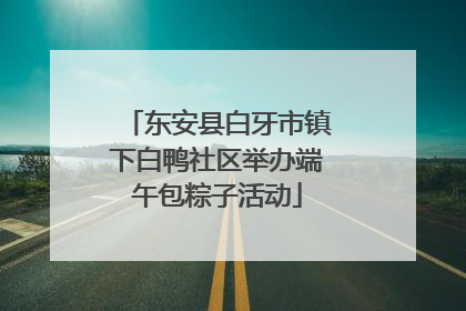 东安县白牙市镇下白鸭社区举办端午包粽子活动