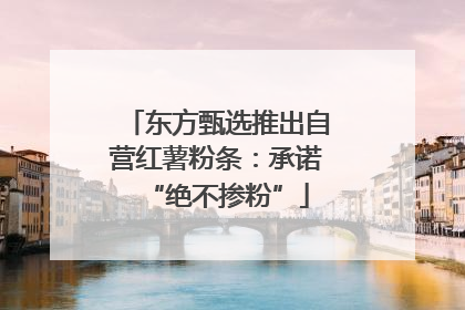 东方甄选推出自营红薯粉条：承诺“绝不掺粉”