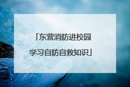 东营消防进校园 学习自防自救知识