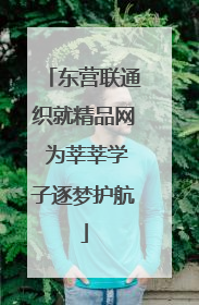 东营联通织就精品网 为莘莘学子逐梦护航