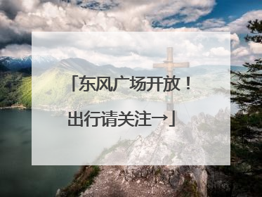 东风广场开放！出行请关注→