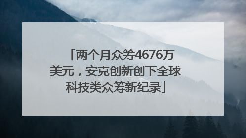 两个月众筹4676万美元，安克创新创下全球科技类众筹新纪录
