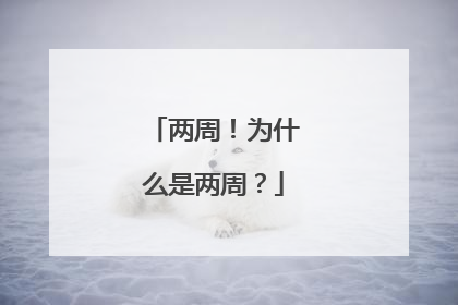 两周！为什么是两周？