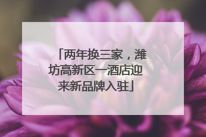 两年换三家，潍坊高新区一酒店迎来新品牌入驻