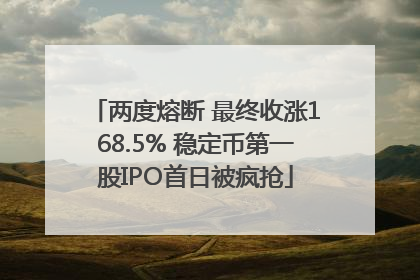 两度熔断 最终收涨168.5% 稳定币第一股IPO首日被疯抢