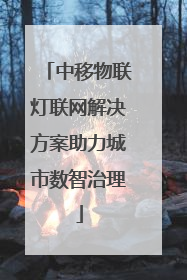 中移物联灯联网解决方案助力城市数智治理
