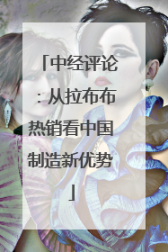 中经评论：从拉布布热销看中国制造新优势