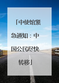 中使馆紧急通知：中国公民尽快转移