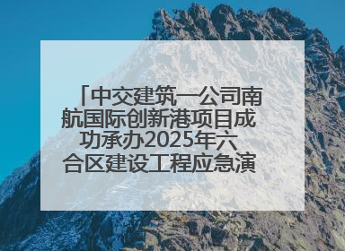 中交建筑一公司南航国际创新港项目成功承办2025年六合区建设工程应急演练现场观摩活动