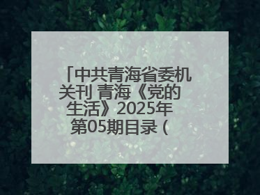 中共青海省委机关刊 青海《党的生活》2025年第05期目录 (总第500期)