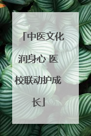中医文化润身心 医校联动护成长