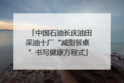 中国石油长庆油田采油十厂“减脂餐桌”书写健康方程式
