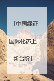 中国绿证国际化迈上新台阶