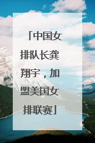 中国女排队长龚翔宇，加盟美国女排联赛