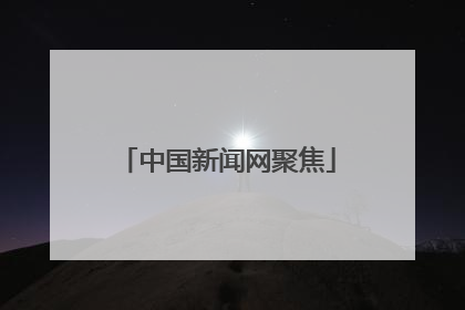 中国新闻网聚焦