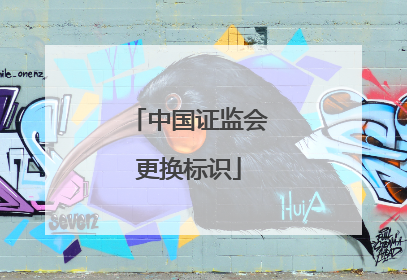 中国证监会更换标识