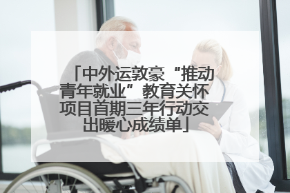 中外运敦豪“推动青年就业”教育关怀项目首期三年行动交出暖心成绩单