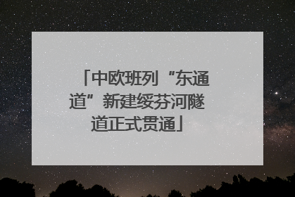 中欧班列“东通道”新建绥芬河隧道正式贯通