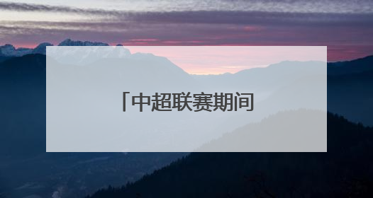 中超联赛期间，大连地铁5号线运营调整！
